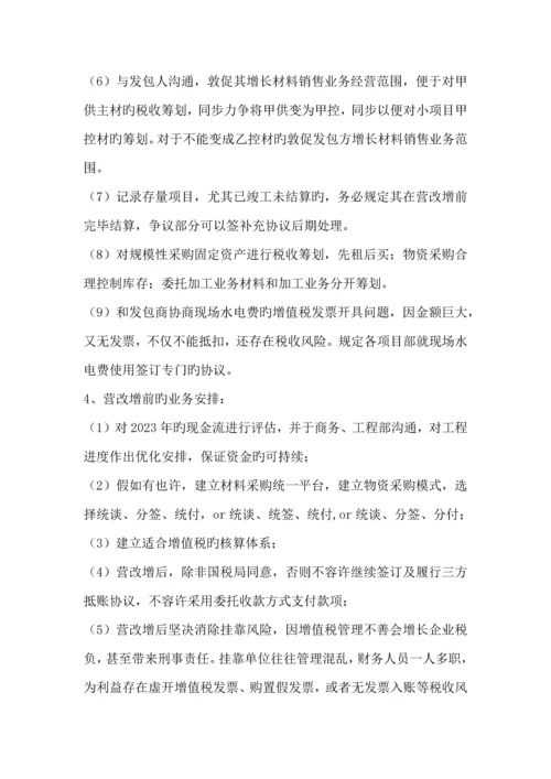 建筑安装企业营改增方案.docx