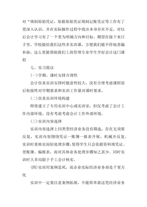 会计校内实训综合报告三篇.docx