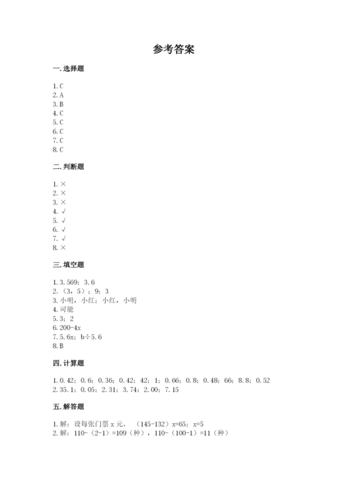 人教版小学五年级上册数学期末测试卷精选答案.docx