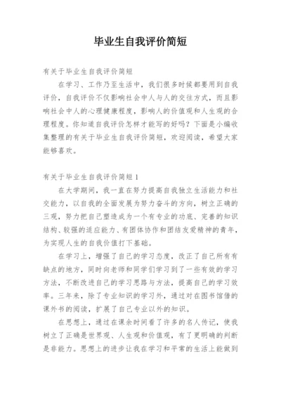 毕业生自我评价简短.docx