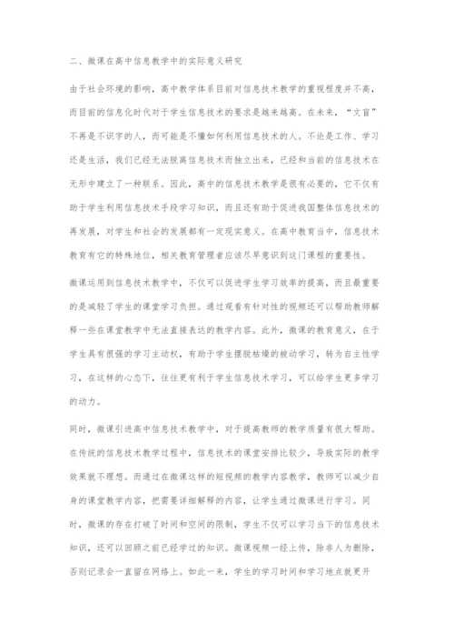 微课在高中信息技术教学中的应用浅析-1.docx