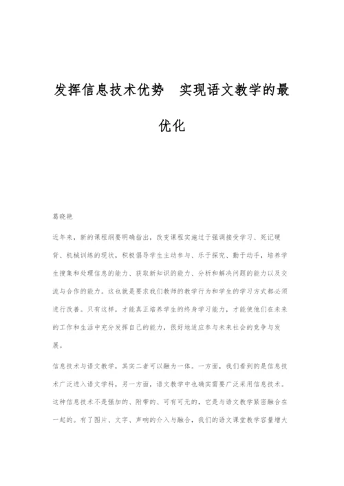 发挥信息技术优势实现语文教学的最优化.docx