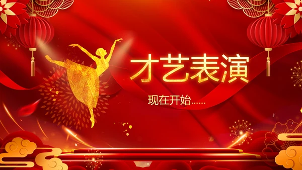 2023春节联欢晚会年会开门红颁奖PPT