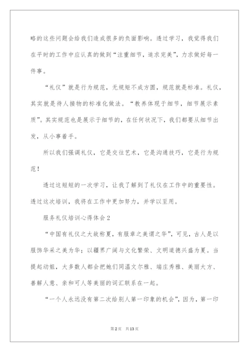 2022服务礼仪培训心得体会（通用6篇）.docx