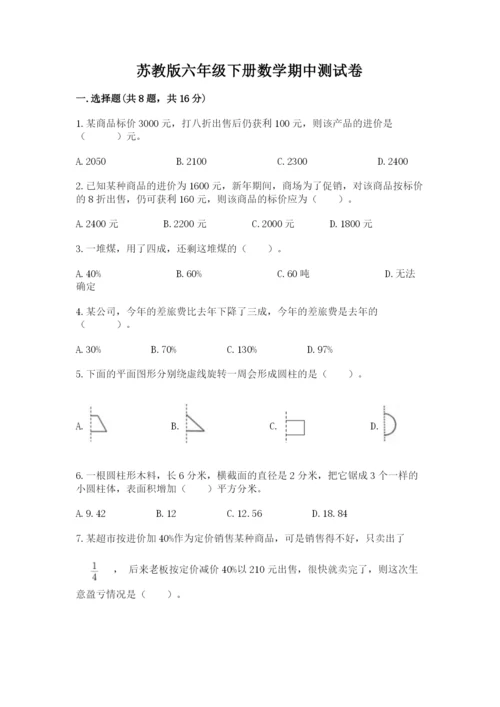 苏教版六年级下册数学期中测试卷附答案【典型题】.docx