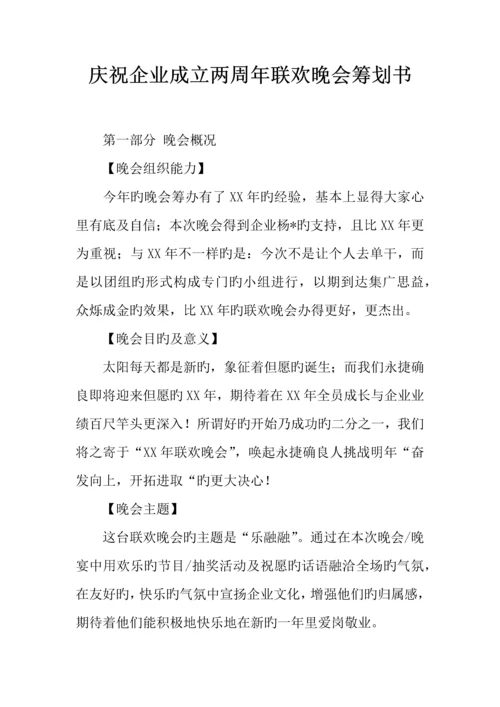 庆祝公司成立两周年联欢晚会策划书.docx