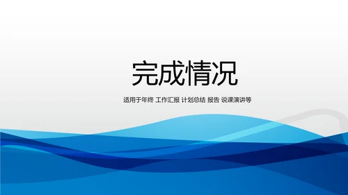蓝色时尚工作总结述职商务风通用PPT动态模板