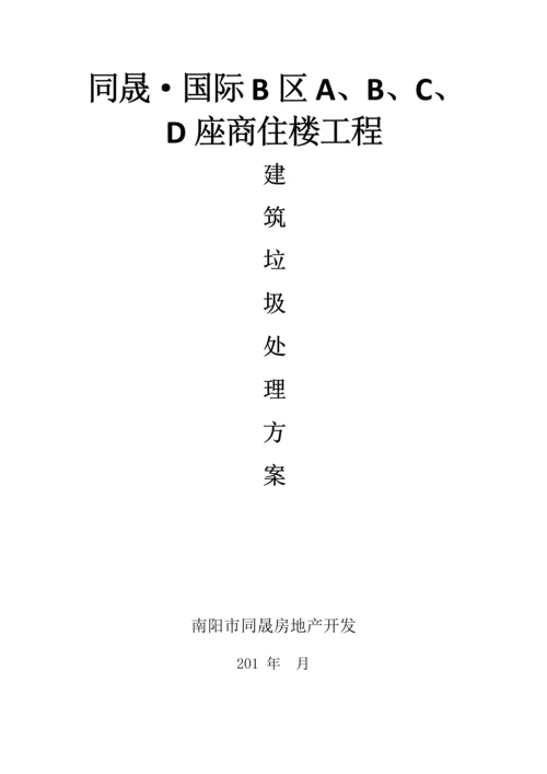 垃圾处理专业方案.docx