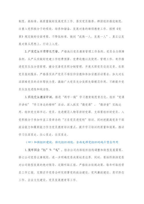 2022021654：国企党委2022年党建工作重点任务工作方案.docx