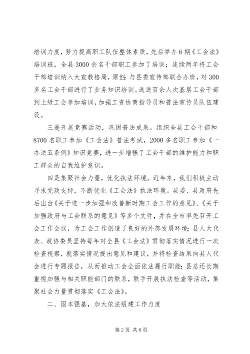 县总工会《工会法》贯彻实施情况汇报.docx