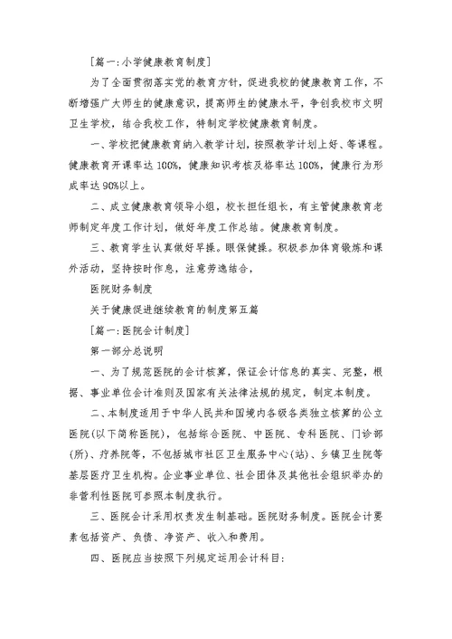 关于健康促进继续教育的制度