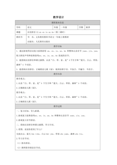 12 an en in un ün第3课时教案