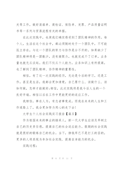 2022年大学生个人社会实践实习报告.docx