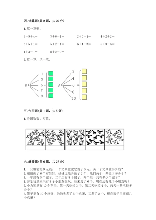 人教版一年级上册数学期末测试卷【培优a卷】.docx