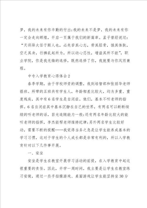中专入学教育心得体会5篇