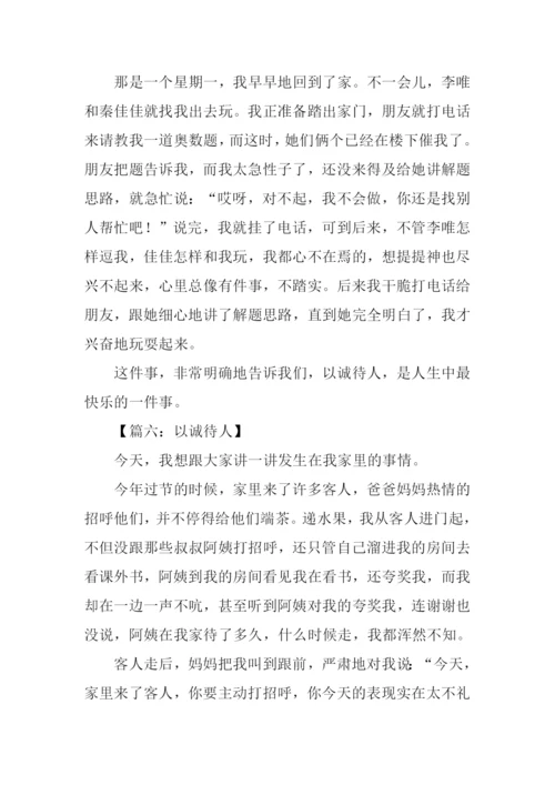 以诚待人作文200字.docx