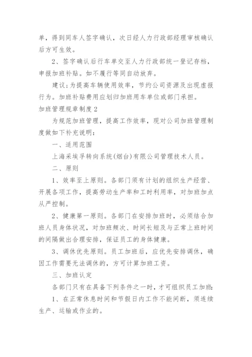 加班管理规章制度.docx