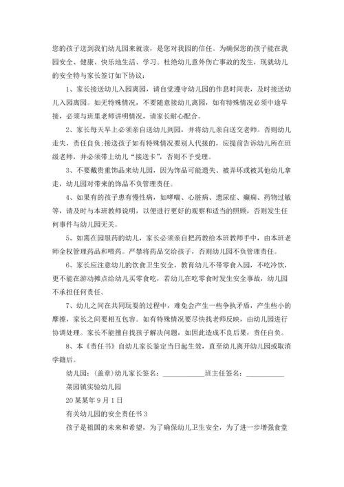 有关幼儿园的安全责任书.docx