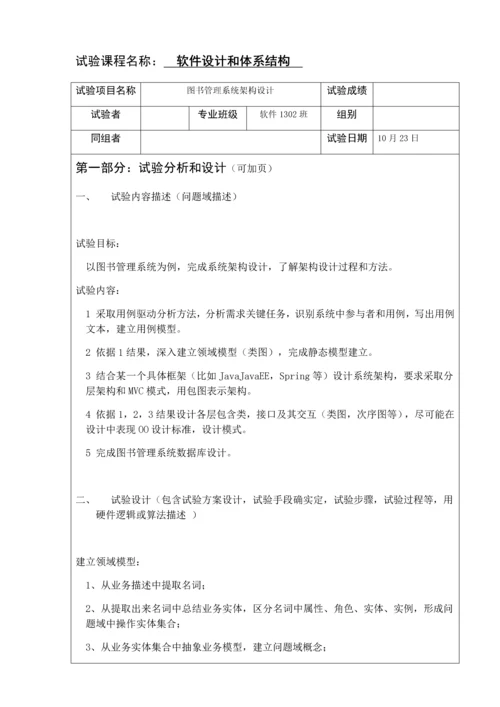 武汉理工大学软件设计与标准体系结构实验报告图文.docx