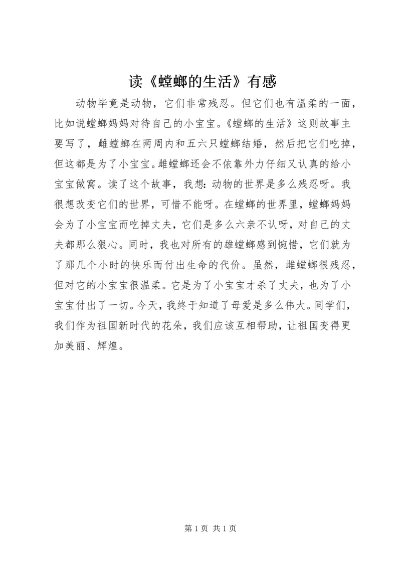 读《螳螂的生活》有感.docx