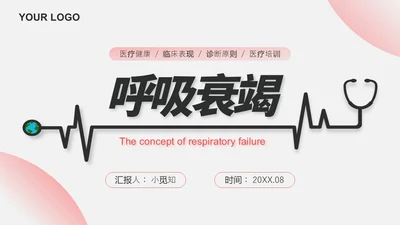 红白色渐变色简约风格呼吸衰竭医护工作人员培训PPT