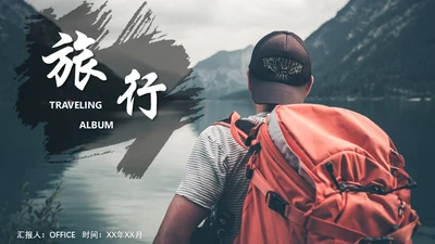 背包客缕旅行者风景相册通用PPT模板