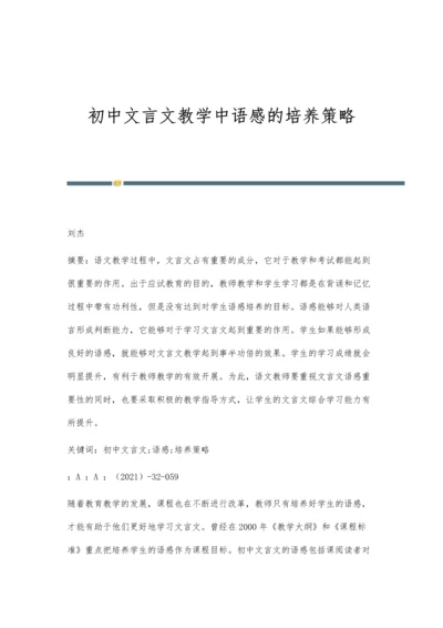 初中文言文教学中语感的培养策略.docx