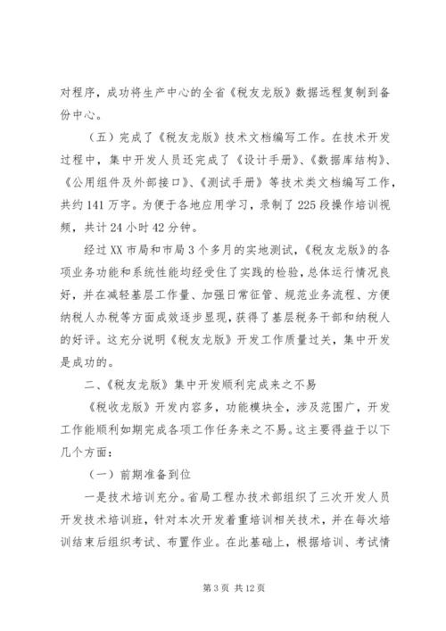 副局长在财税开发汇报会讲话.docx