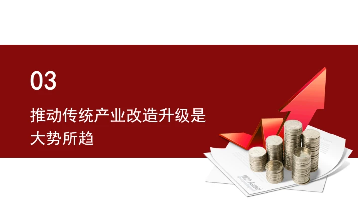 全面推进传统产业改造升级学习ppt课件