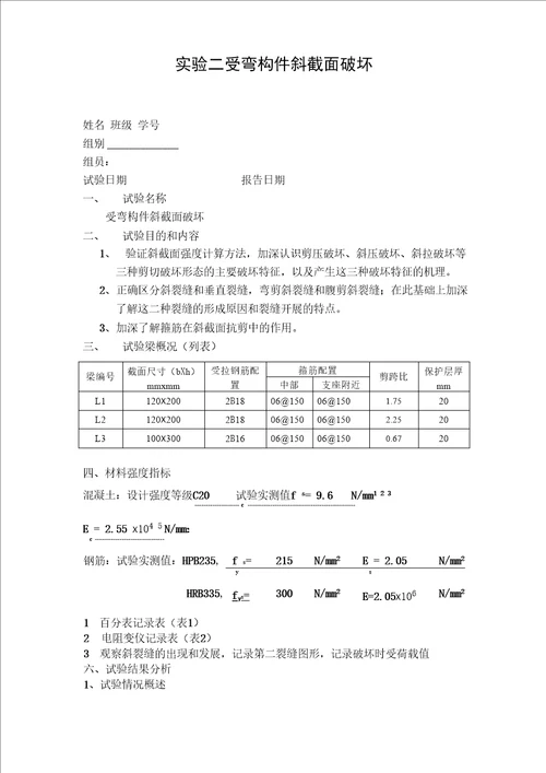 实验二受弯构件斜截面破坏