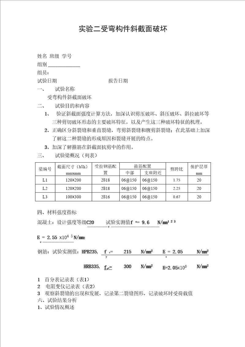 实验二受弯构件斜截面破坏