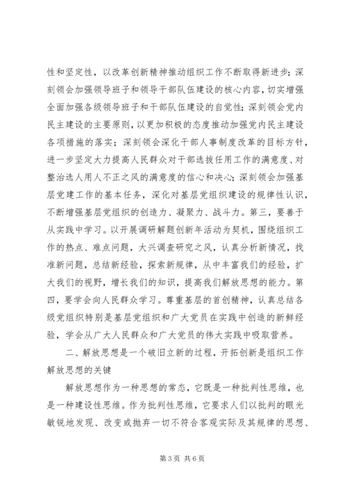 解放思想心得体会：对解放思想方法论的思考 (3).docx