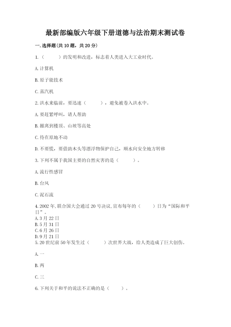 最新部编版六年级下册道德与法治期末测试卷(研优卷).docx