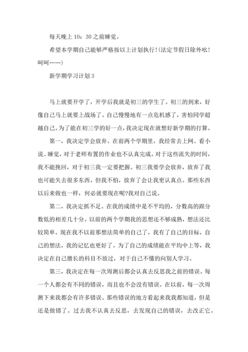 荐新学期学习计划.docx