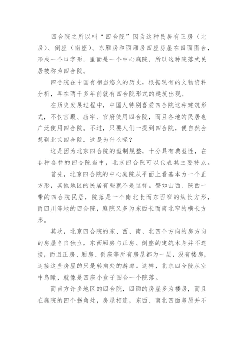 北京的四合院课文原文.docx