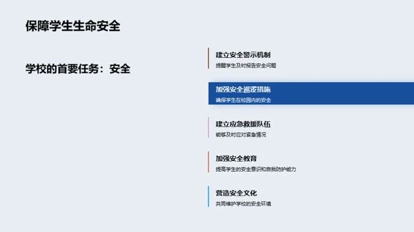 全面提升校园安全