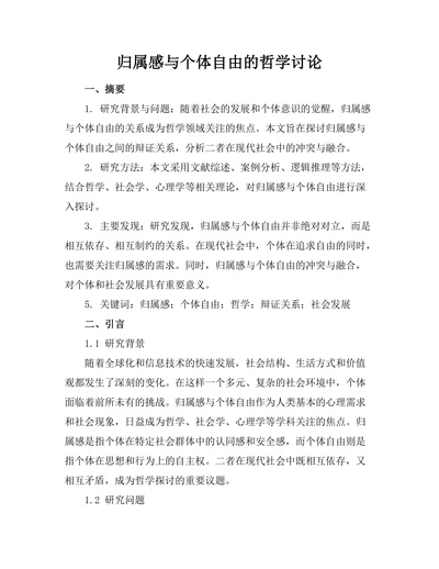 归属感与个体自由的哲学讨论