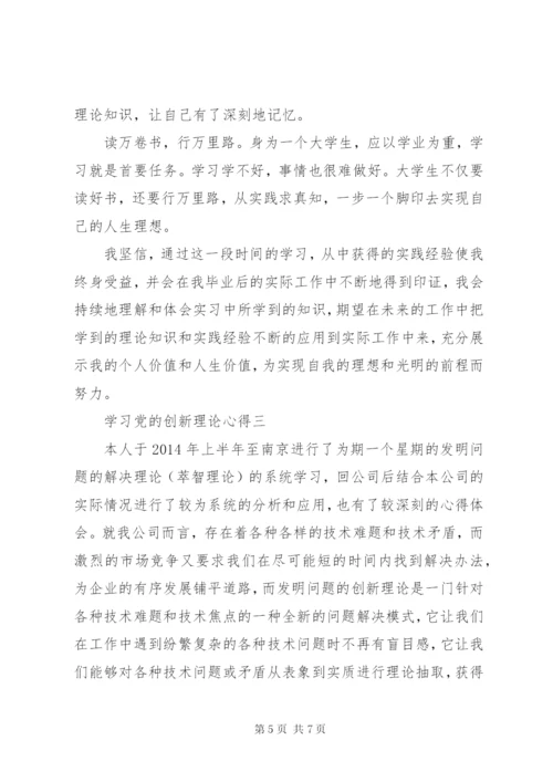 学习党的创新理论心得.docx