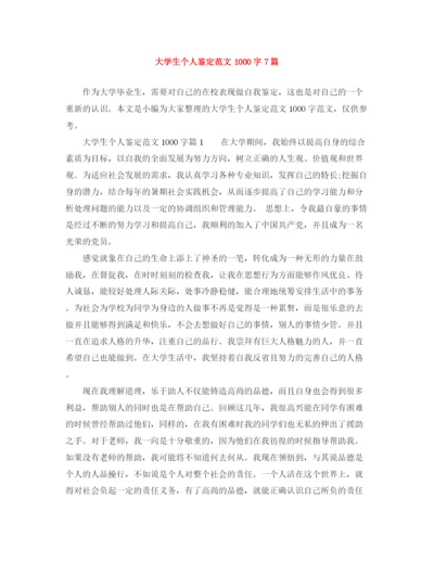 精编之大学生个人鉴定范文1000字7篇.docx
