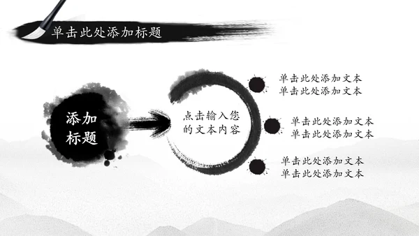 中国水墨传统国学文化PPT模板
