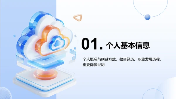 蓝色3D风竞聘演讲自我介绍PPT模板