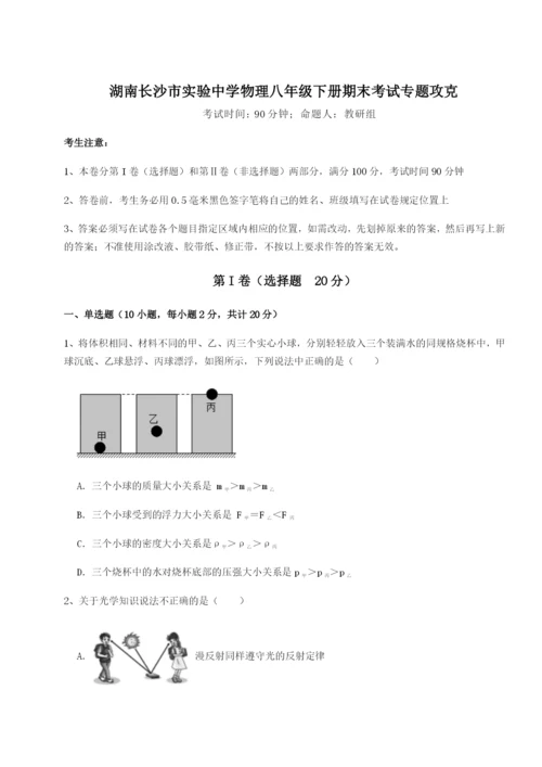 湖南长沙市实验中学物理八年级下册期末考试专题攻克试卷（解析版）.docx