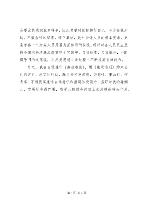 学习《廉政准则》心得体会二： (2).docx