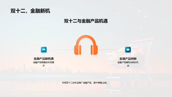 金融界的双十二盛宴