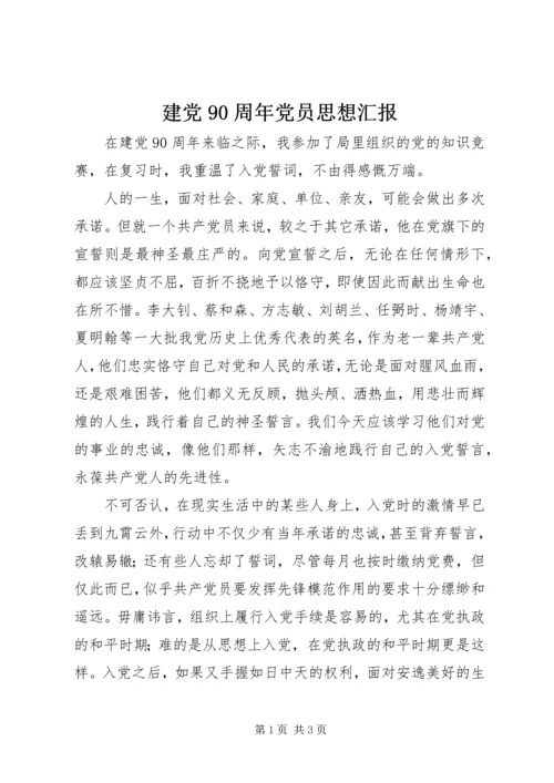 建党90周年党员思想汇报.docx