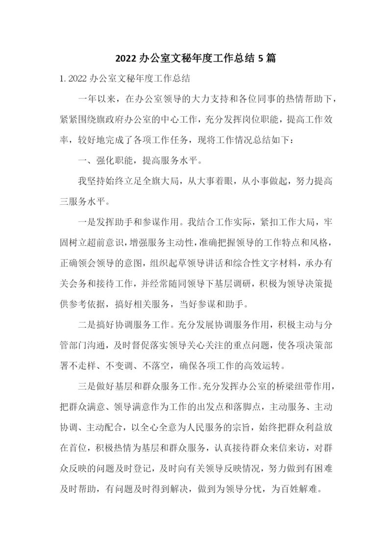 2022办公室文秘年度工作总结5篇.docx