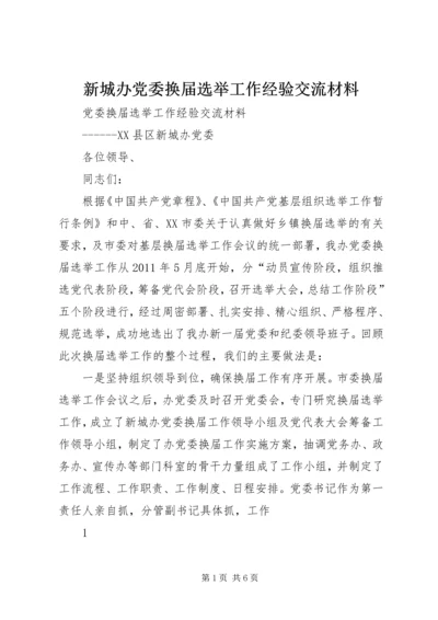 新城办党委换届选举工作经验交流材料.docx