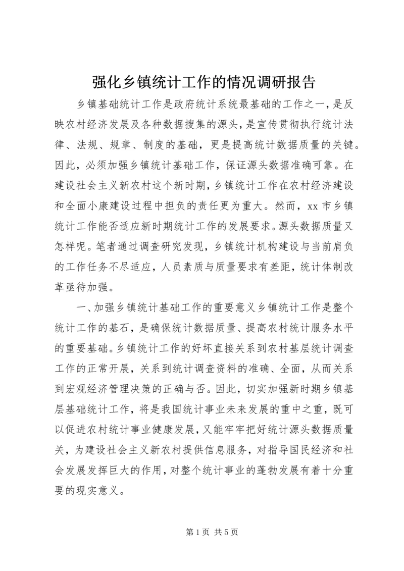 强化乡镇统计工作的情况调研报告 (2).docx