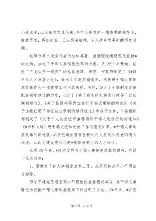 人事制度与经济发展调研报告.docx