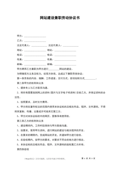 网站建设兼职劳动协议书.docx